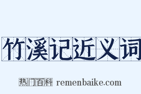 竹溪记近义词是什么意思的图片